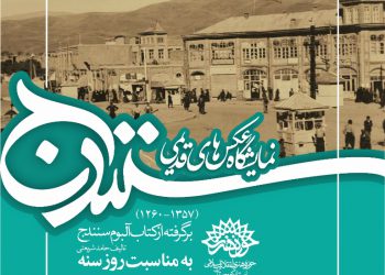 نمایشگاه عکس های قدیمی سنندج به مناسبت “روز سنه”