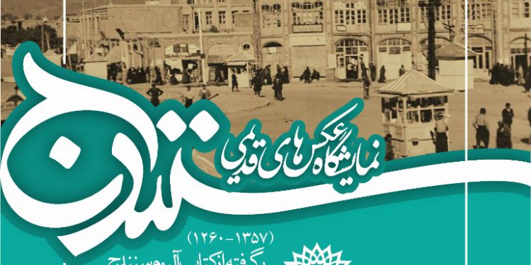 نمایشگاه عکس های قدیمی سنندج به مناسبت “روز سنه”