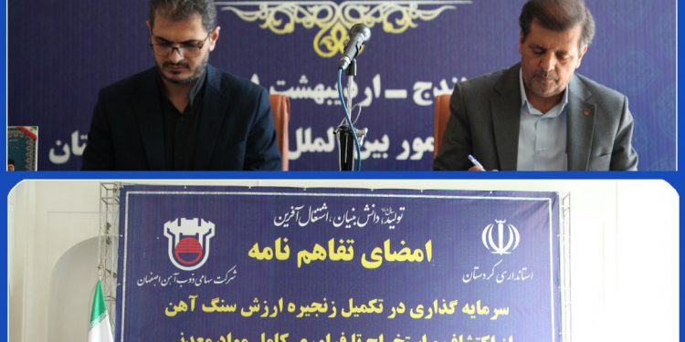 سرمایه گذاری  2 هزار میلیارد ریال شرکت ذوب آهن اصفهان در کردستان