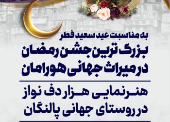 جشن بزرگ رمضان در روستای جهانی پالنگان برگزار می‌شود/هنرنمایی گروه هزار دف در میراث جهانی هورامان