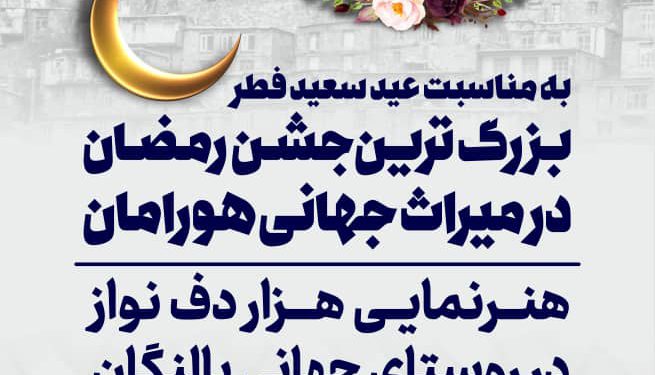 جشن بزرگ رمضان در روستای جهانی پالنگان برگزار میشود/هنرنمایی گروه هزار دف در میراث جهانی هورامان