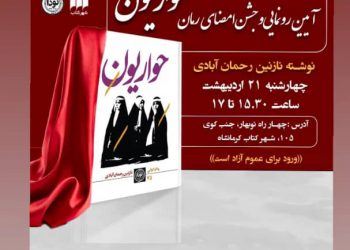 پای رمان «حواریون» بە بازار کتاب باز شد