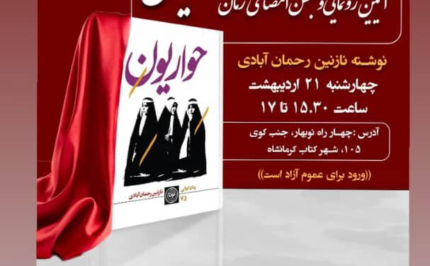 پای رمان «حواریون» بە بازار کتاب باز شد