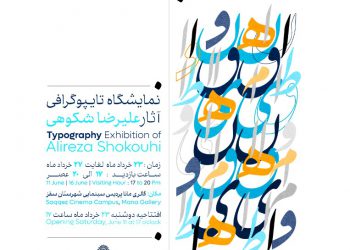 نمایشگاه تایپوگرافی هنرمند دیار گروس در سقز آغاز به کار کرد