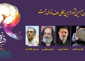 هیات داوران دهمین جشنواره بین المللی دف نوای رحمت معرفی شدند