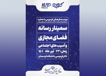 سمینار رسانه، فضای مجازی و آسیب های اجتماعی برگزار می شود