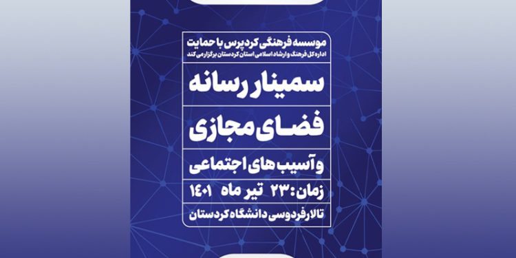 سمینار رسانه، فضای مجازی و آسیب های اجتماعی برگزار می شود