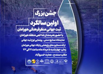 برگزاری اولین سالگرد ثبت‌ جهانی منظر فرهنگی هورامان در سنندج