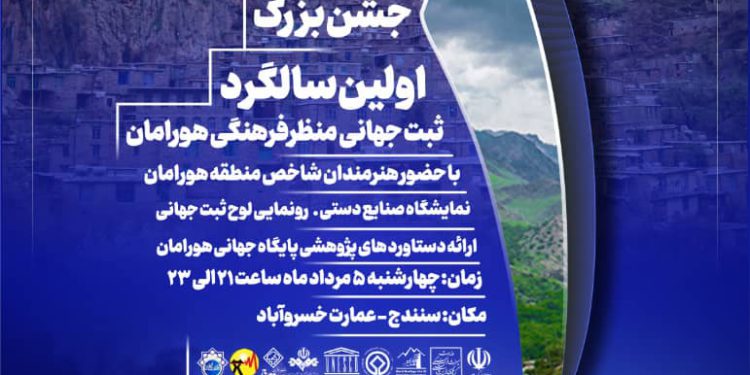 برگزاری اولین سالگرد ثبت‌ جهانی منظر فرهنگی هورامان در سنندج