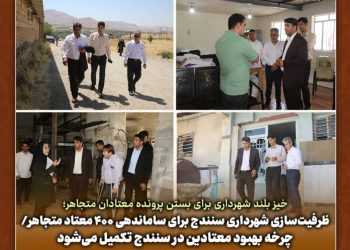 شهرداری سنندج ۴۰۰ معتاد متجاهر را ساماندهی می دهد