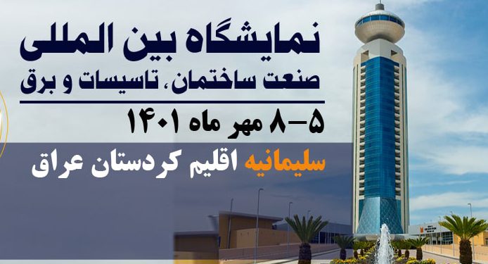 نمایشگاه تخصصی بین‌المللی صنعت ساختمان، تاسیسات و برق سلیمانیه عراق برگزار می‌شود