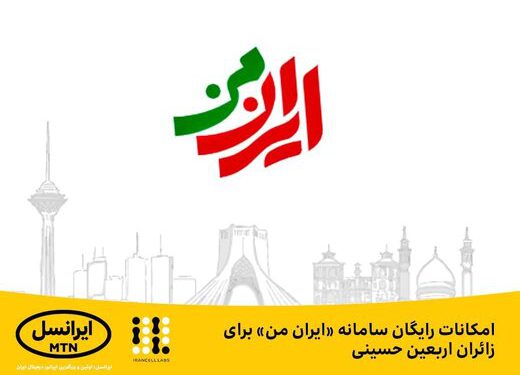 امکانات رایگان سامانه «ایران من» برای زائران اربعین حسینی