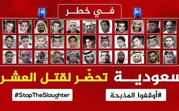 عربستان حکم قتل ۱۵ زندانی عقیدتی دیگر را صادر کرد