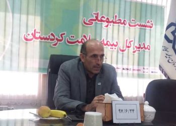 در استان کردستان یک‌میلیون و 150 نفر تحت پوشش بیمه سلامت هستند