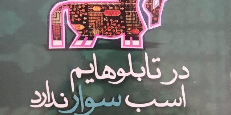 مجموعه اشعار فردین صادق ایوبی منتشر شد