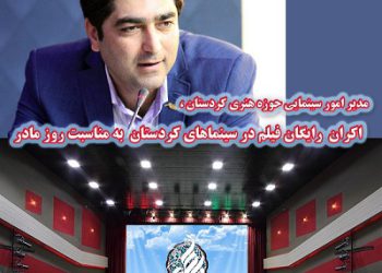 به مناسبت روز مادر؛ اکران رایگان فیلم در سینماهای کردستان