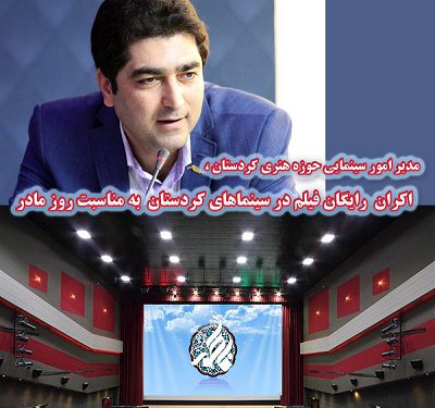 به مناسبت روز مادر؛ اکران رایگان فیلم در سینماهای کردستان