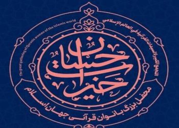 با حضور همسران سفرا و زنان فعال در حوزه فرهنگ قرآنی؛ نخستین محفل قرآنی بانوان جهان اسلام آغاز شد