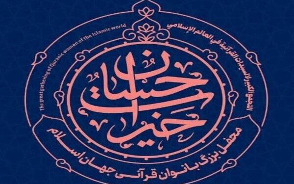 با حضور همسران سفرا و زنان فعال در حوزه فرهنگ قرآنی؛ نخستین محفل قرآنی بانوان جهان اسلام آغاز شد