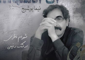 آغاز پیش فروش آلبوم «نیما یوشیج» اثر جدید استاد شهرام ناظری با انتشار قطعه «آی‌ آدمها»