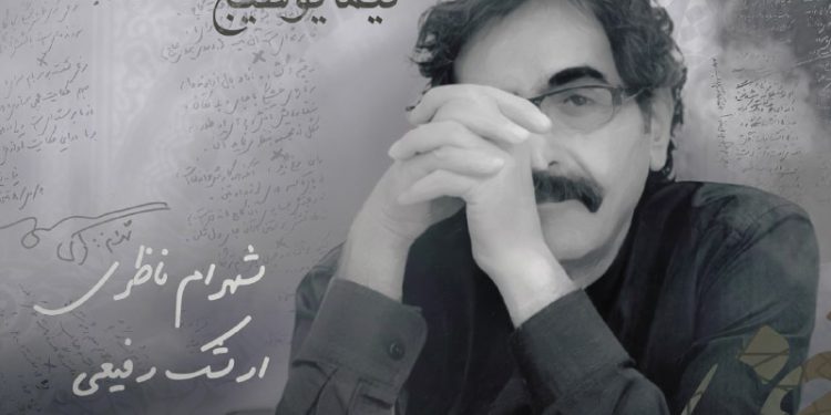 آغاز پیش فروش آلبوم «نیما یوشیج» اثر جدید استاد شهرام ناظری با انتشار قطعه «آی آدمها»