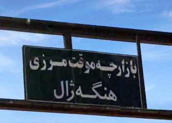 برای توسعه ی مراودات مرزی؛ مرز هنگه‌ژال بانه بزودی باز می شود