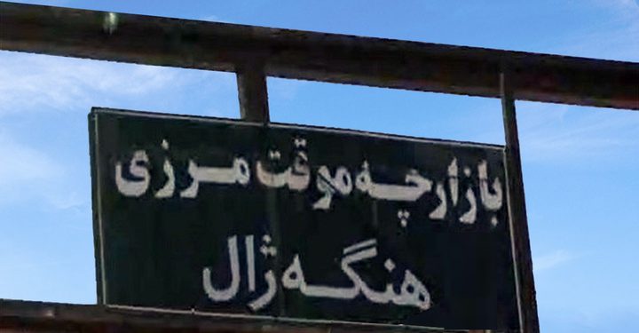 برای توسعه ی مراودات مرزی؛ مرز هنگهژال بانه بزودی باز می شود