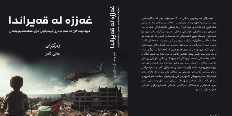 کتاب «غزە در بحران» چامسکی به زبان کردی منتشر شد