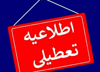 فردا  چهارشنبه همه مدارس استان  تعطیل شد/  تعطیلی روزهای پنجشنبه تا پایان بهمن ماه