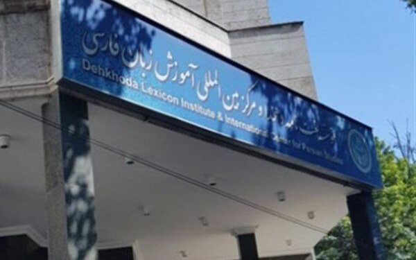 رونمایی از جامعترین سامانه نرمافزاری برخط آموزش زبان فارسی