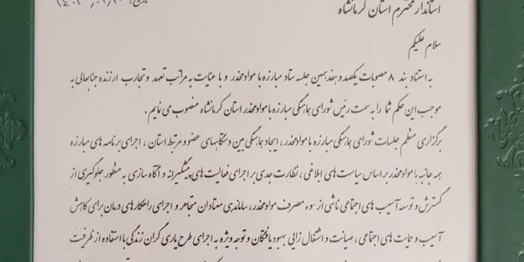 انتصاب استاندار کرمانشاه به عنوان رئیس شورای هماهنگی مبارزه با مواد مخدر استان