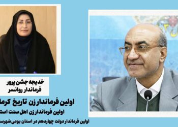 یک انتصاب و چند اتفاق برای اولین بار؛  استاندار کرمانشاه یک بانوی اهل سنت را به عنوان فرماندار روانسر منصوب کرد