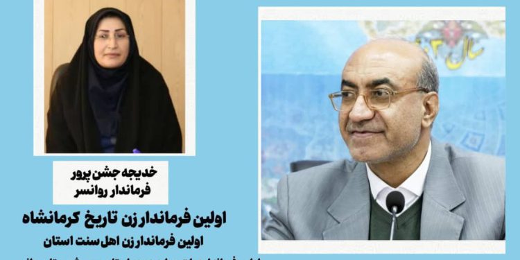 یک انتصاب و چند اتفاق برای اولین بار؛ استاندار کرمانشاه یک بانوی اهل سنت را به عنوان فرماندار روانسر منصوب کرد