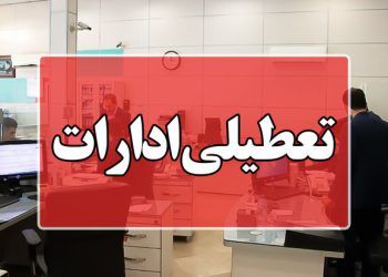 ادارات و بانک ها هم تعطیل شدند