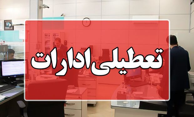 ادارات و بانک ها هم تعطیل شدند