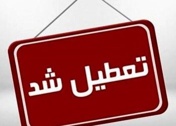 کرمانشاه فردا چهارشنبه تعطیل شد