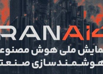 برگزاری بزرگ‌ترین همایش ملی هوش مصنوعی ایران