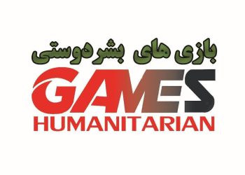 آمادگی کرمانشاه برای میزبانی مسابقات بین‌المللی بشر دوستی+ تصویر