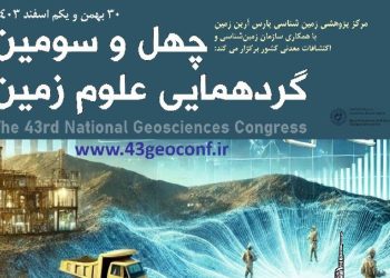 آغاز به کار چهل و سومین گردهمایی علوم زمین در ۳۰ بهمن ماه