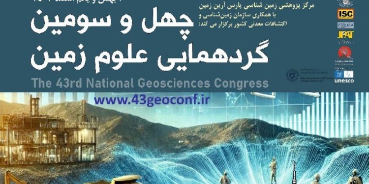 آغاز به کار چهل و سومین گردهمایی علوم زمین در ۳۰ بهمن ماه