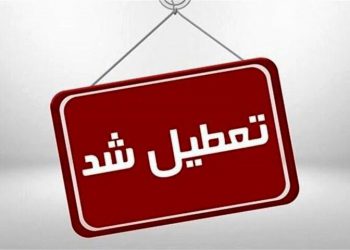 کرمانشاه فردا شنبه تعطیل شد