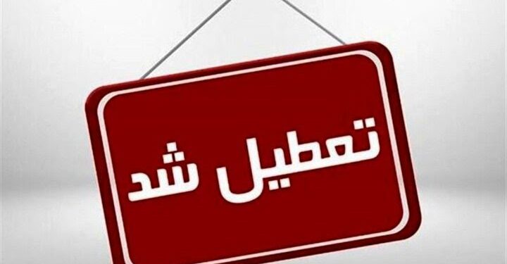 کرمانشاه فردا شنبه تعطیل شد