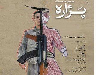 با مشارکت دیدبان حقوق بشر کردستان ایران؛ نشست رونمایی از مجموعه مستند پژاره برگزار می‌شود
