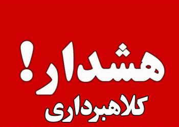 هشدار درباره آگهی‌های کاریابی در فضای مجازی