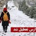 مدارس ۱۱ شهرستان کرمانشاه تعطیل شد