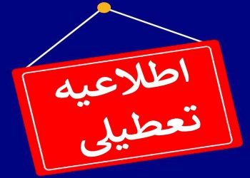 فردا دوشنبه تعطیل است