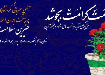 همایش بزرگ خيران کرمانشاهی ساکن تهران برگزار می شود