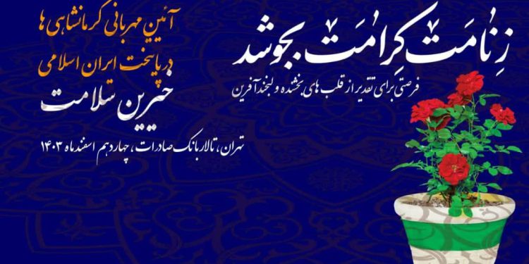 همایش بزرگ خيران کرمانشاهی ساکن تهران برگزار می شود