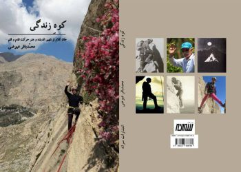 “کوهِ زندگی” منتشر شد