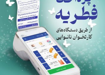 آمادگی ۹۵۰ پایگاه کمیته امداد استان کرمانشاه برای جمع‌آوری زکات فطره